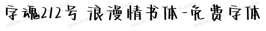 字魂212号 浪漫情书体字体转换